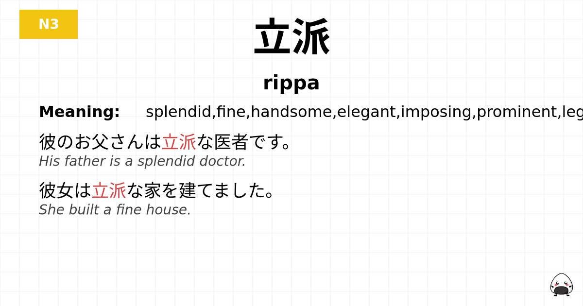 立派 flashcard