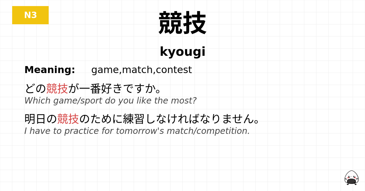競技 flashcard