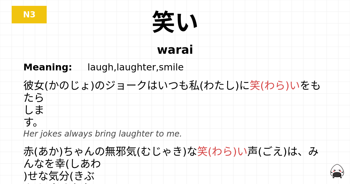 笑い flashcard