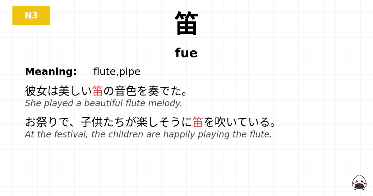 笛 flashcard