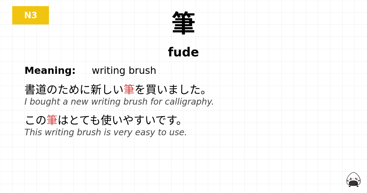 筆 flashcard