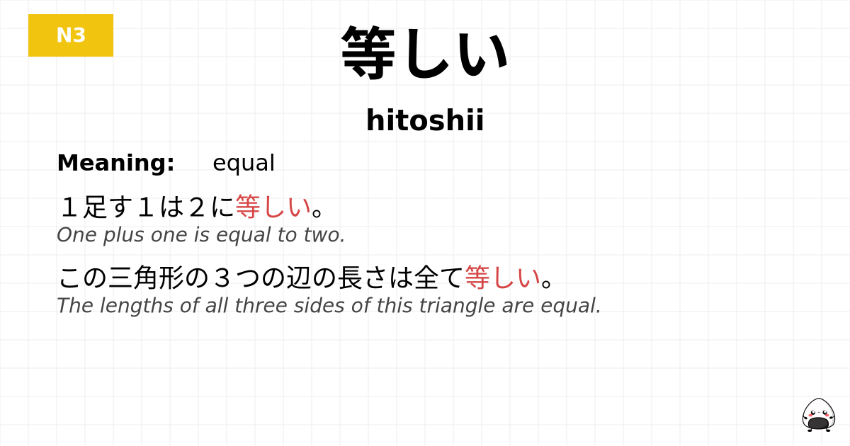 等しい flashcard