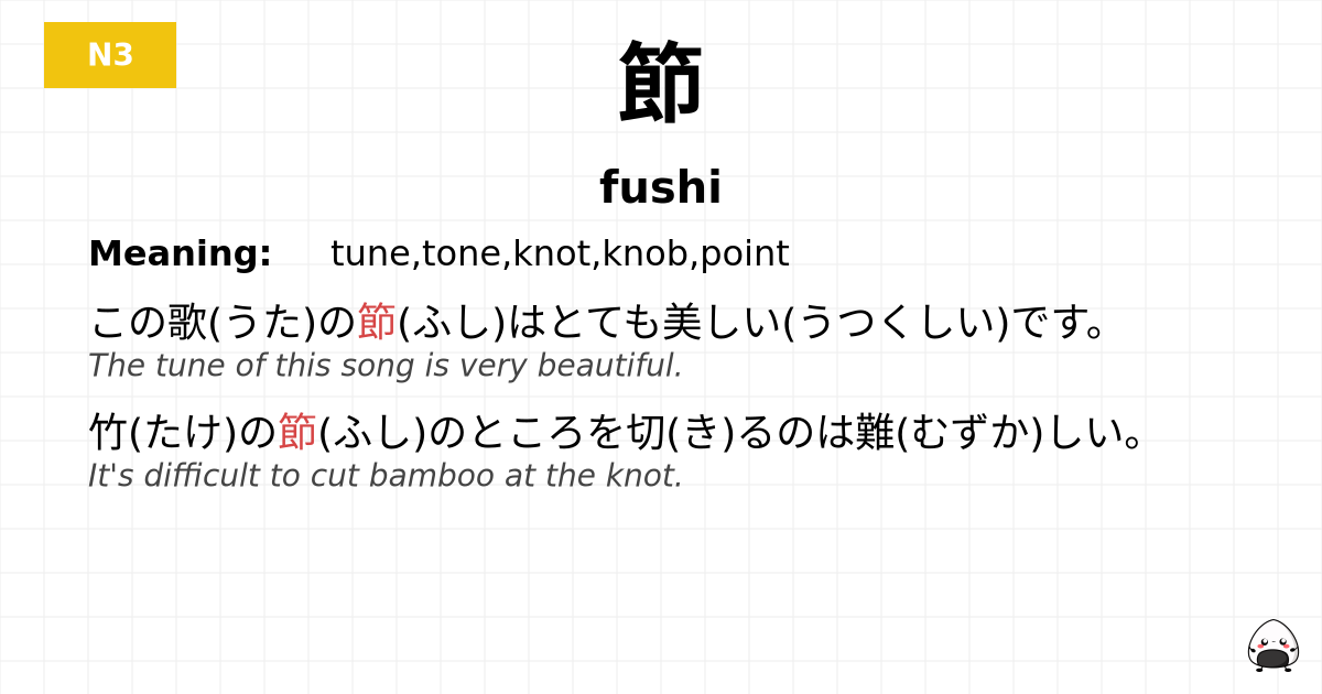 節 flashcard