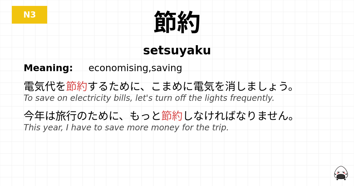 節約 flashcard