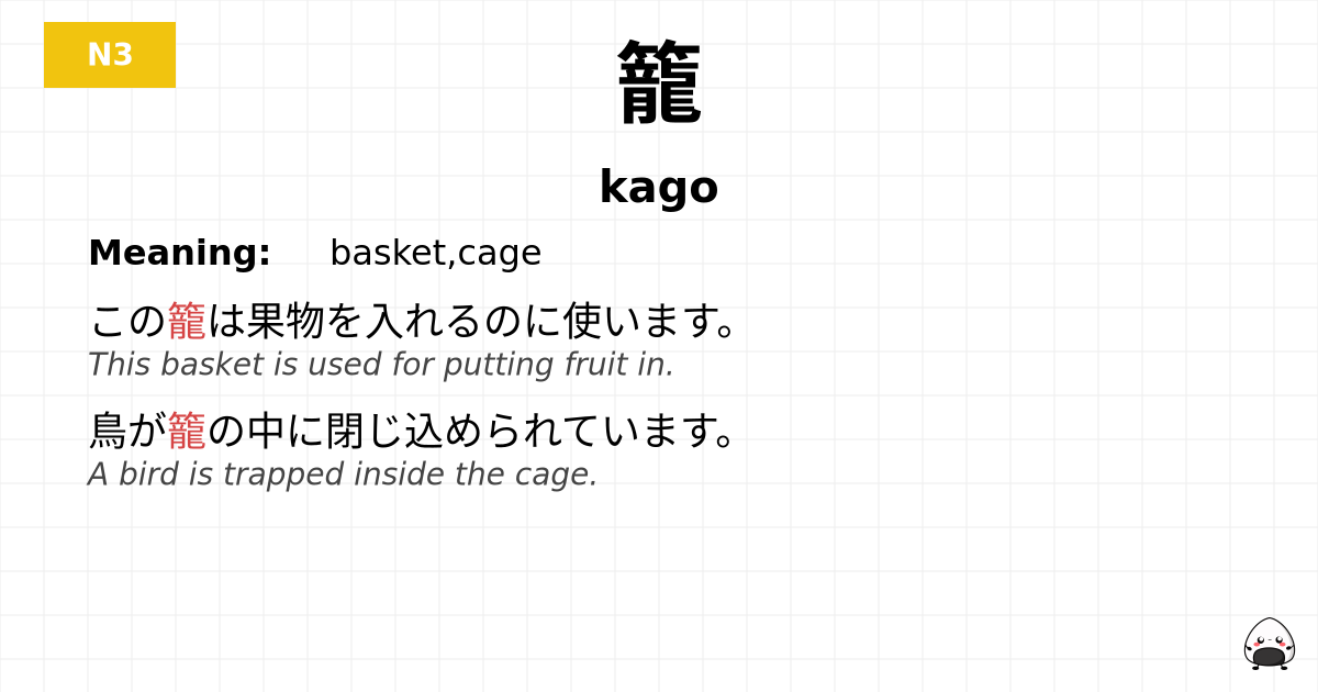 籠 flashcard