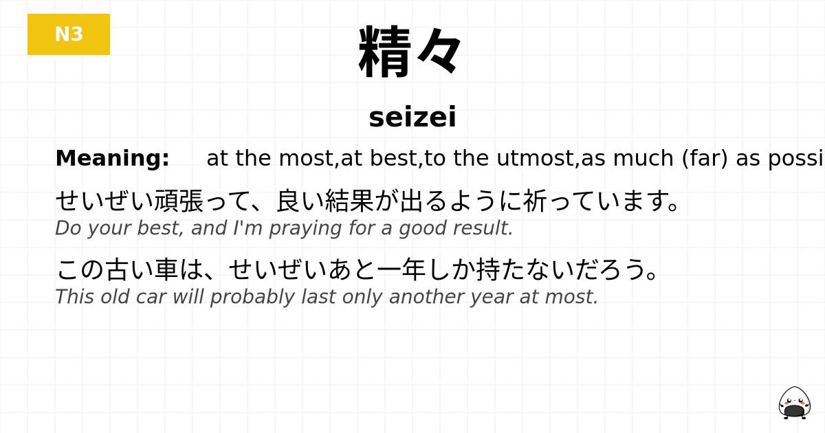 精々 flashcard