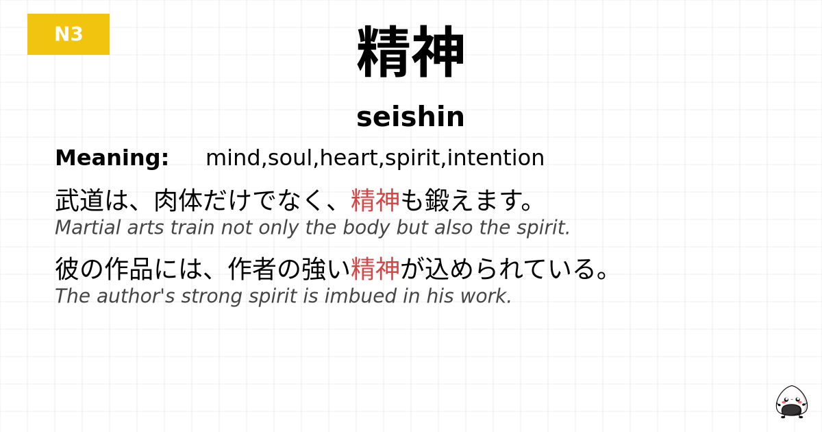 精神 flashcard