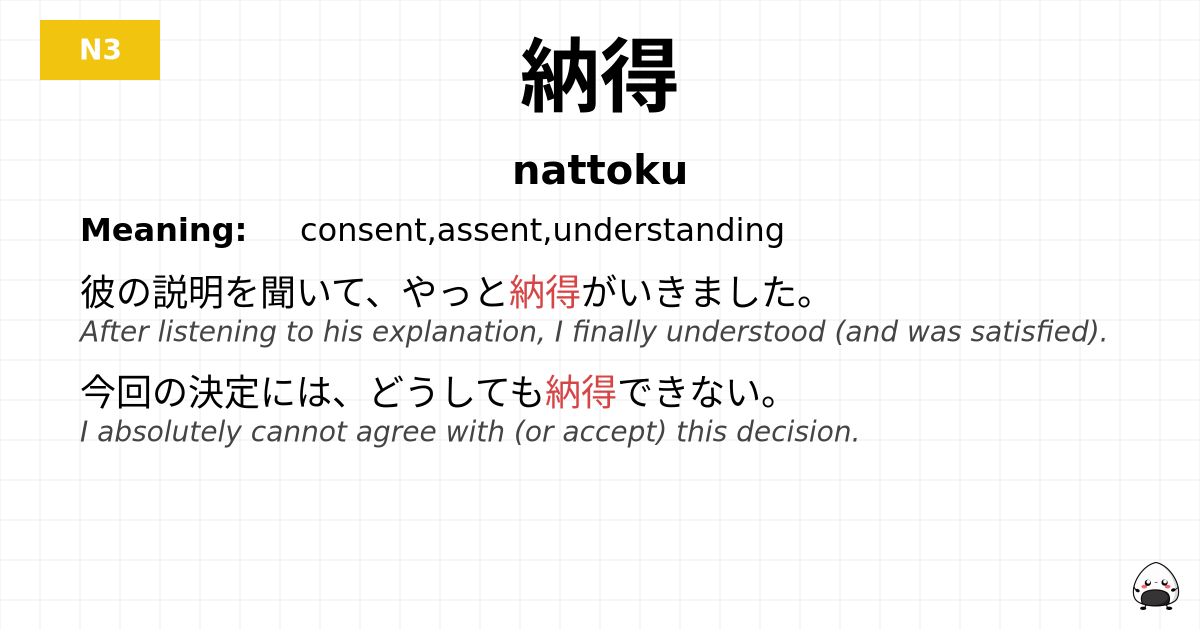 納得 flashcard