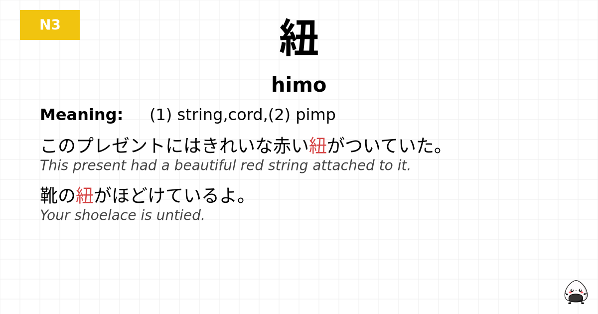 紐 flashcard