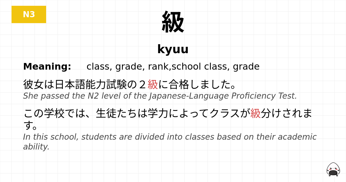 級 flashcard