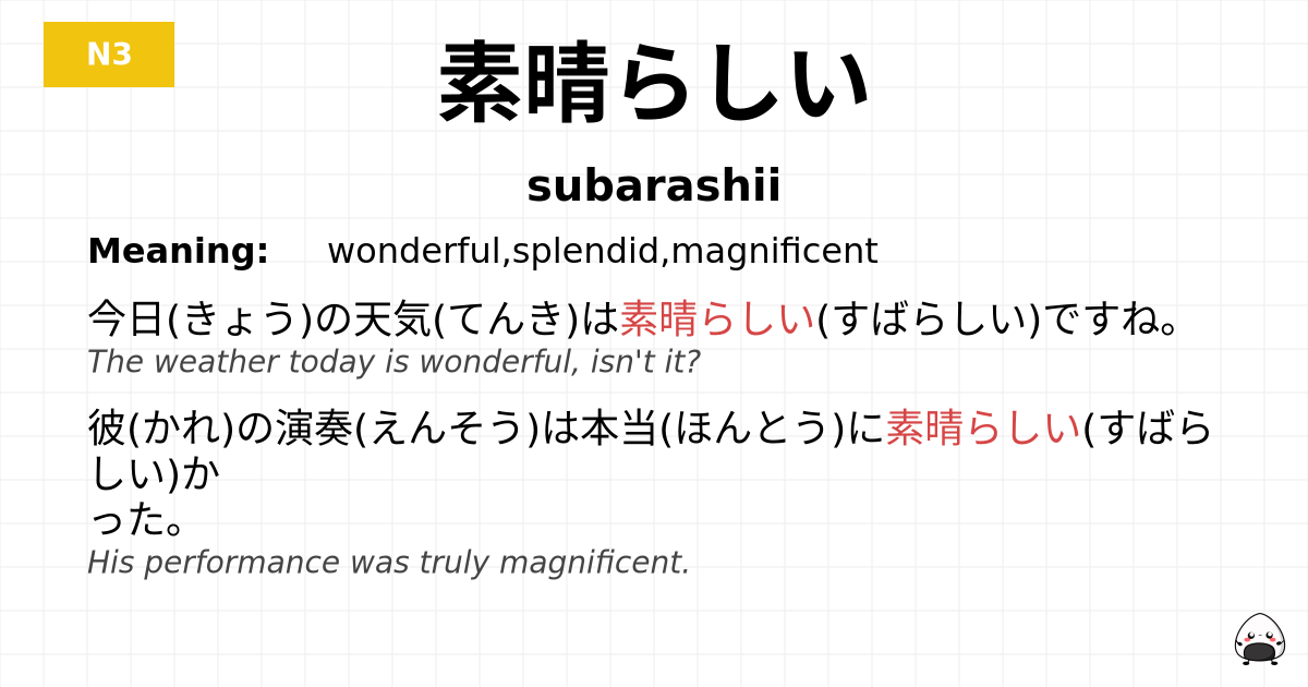 素晴らしい flashcard