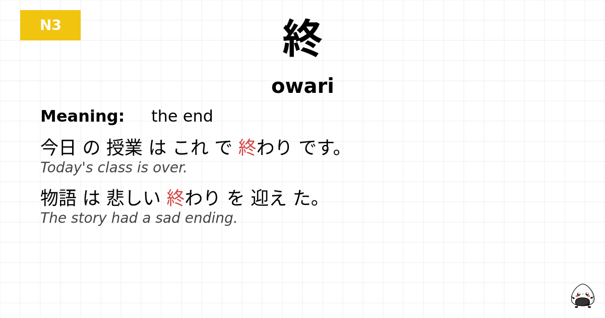 終 flashcard