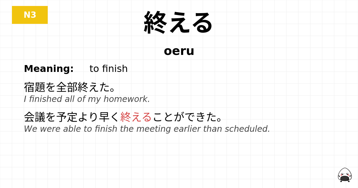 終える flashcard