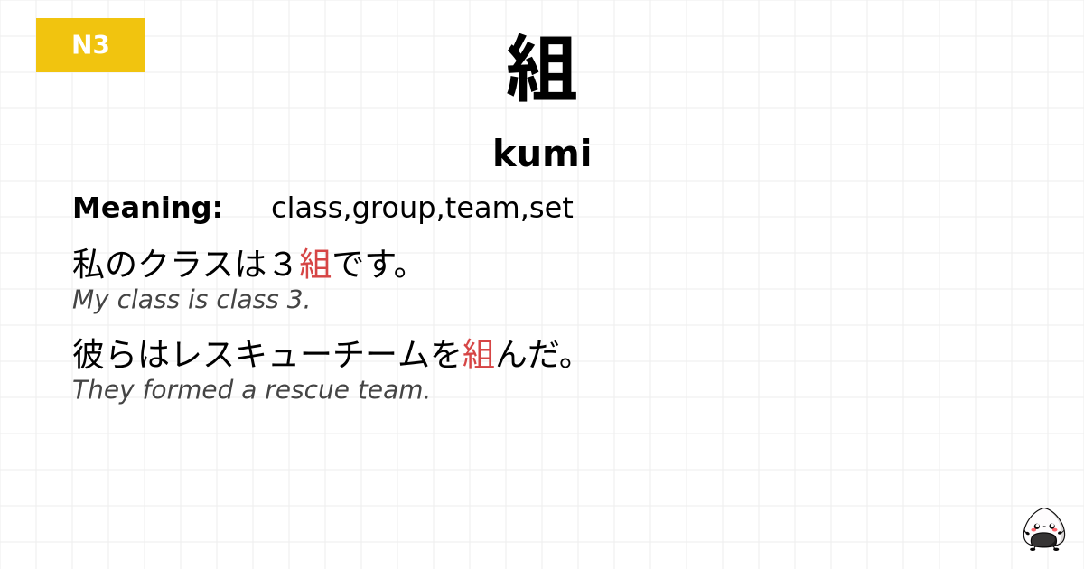 組 flashcard