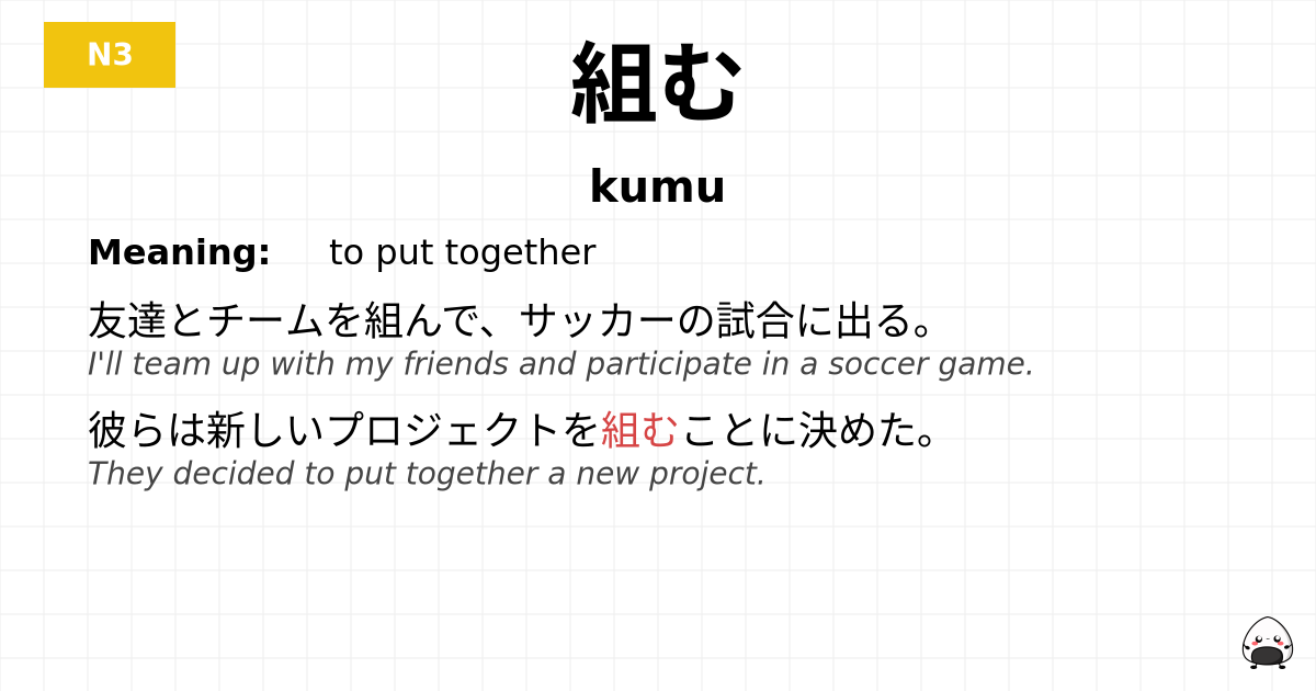 組む flashcard
