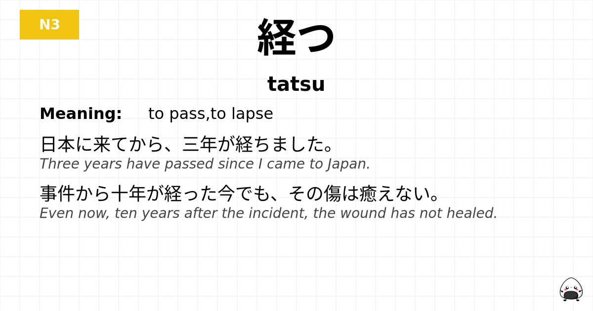 経つ flashcard