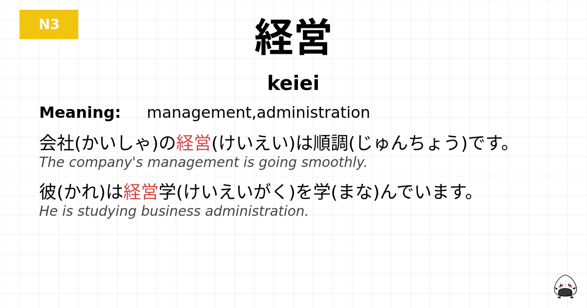 経営 flashcard