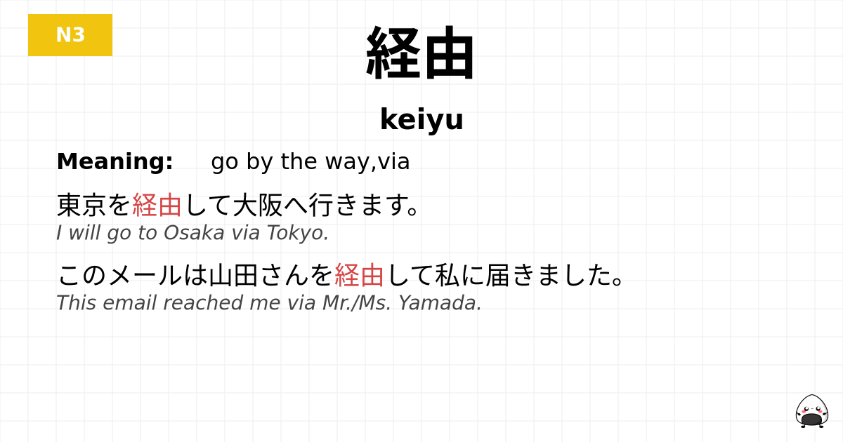 経由 flashcard