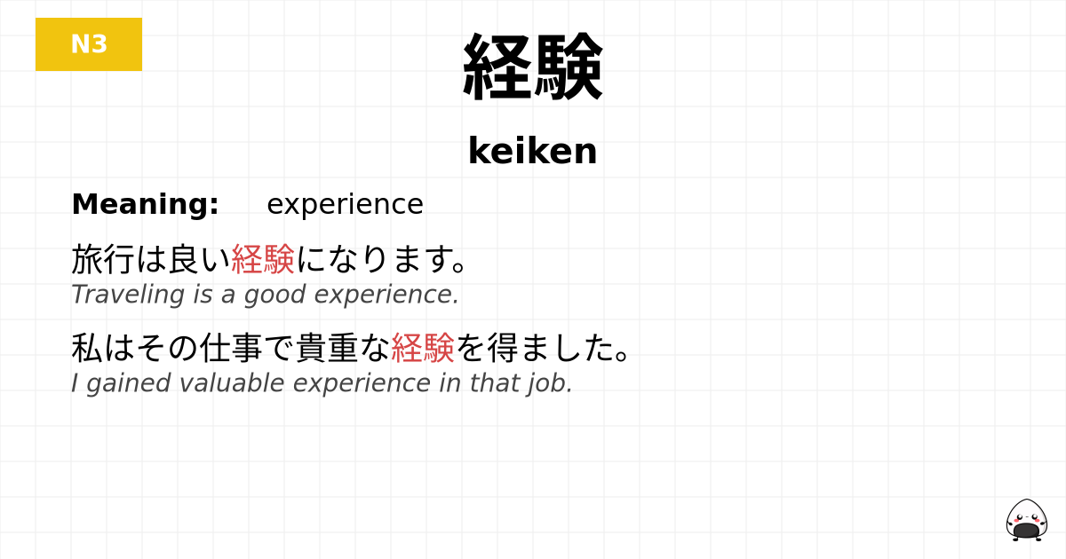 経験 flashcard