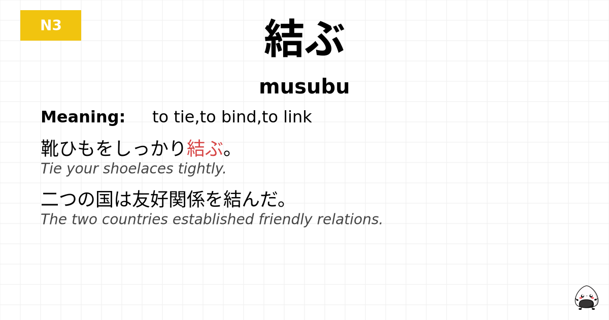 結ぶ flashcard