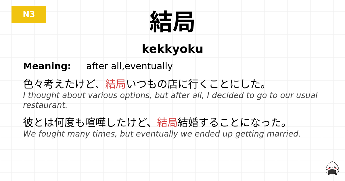 結局 flashcard
