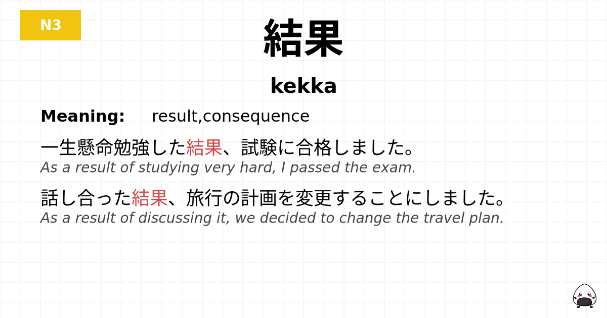 結果 flashcard