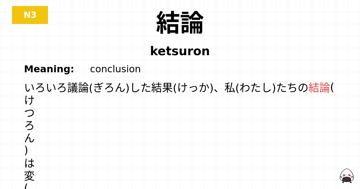 結論 flashcard