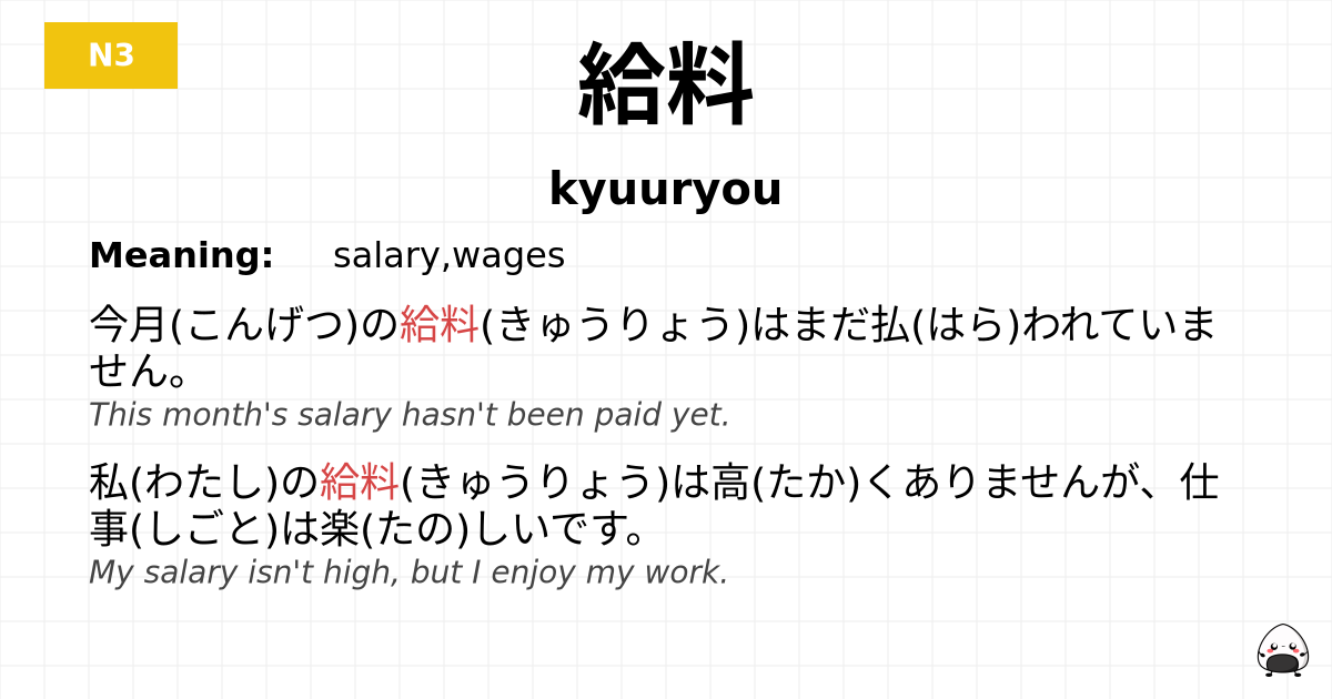 給料 flashcard
