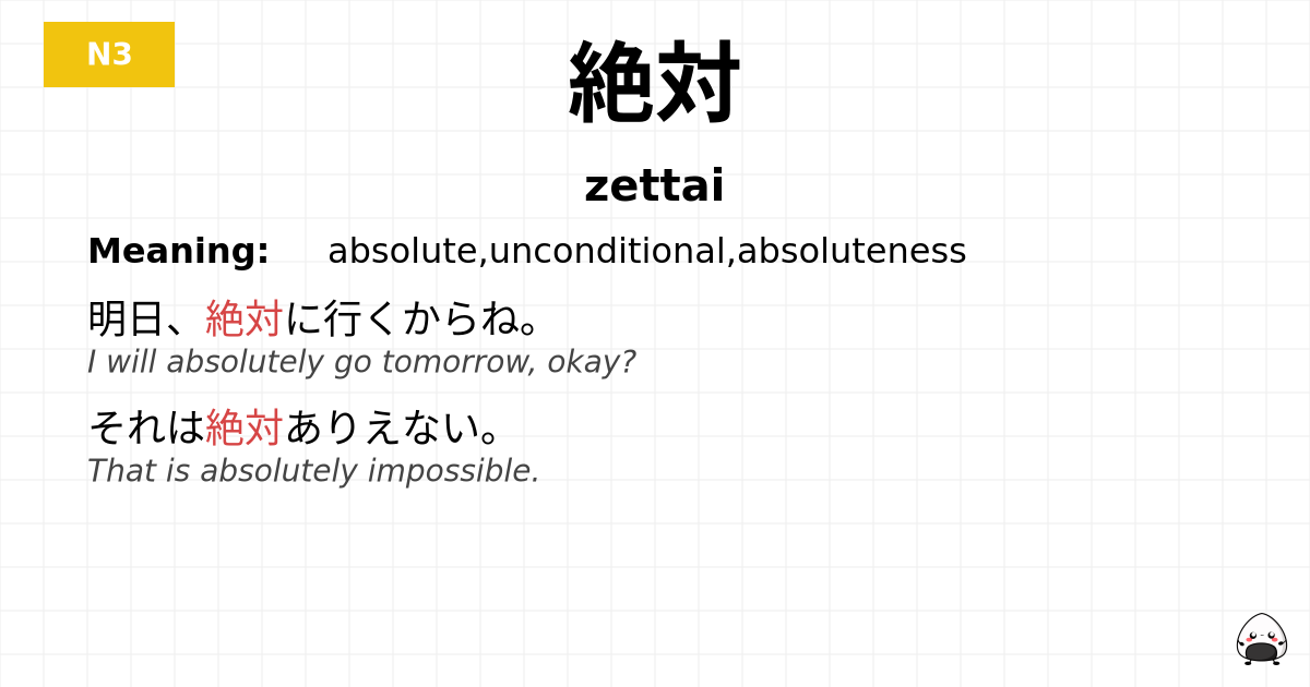 絶対 flashcard