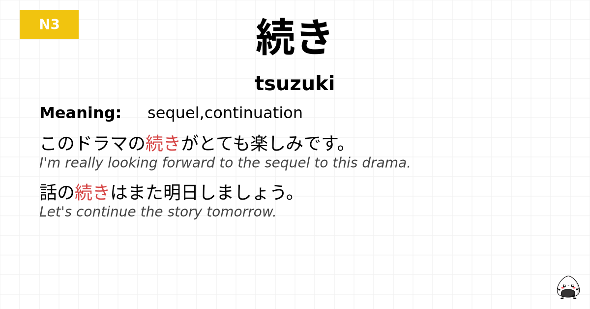 続き flashcard