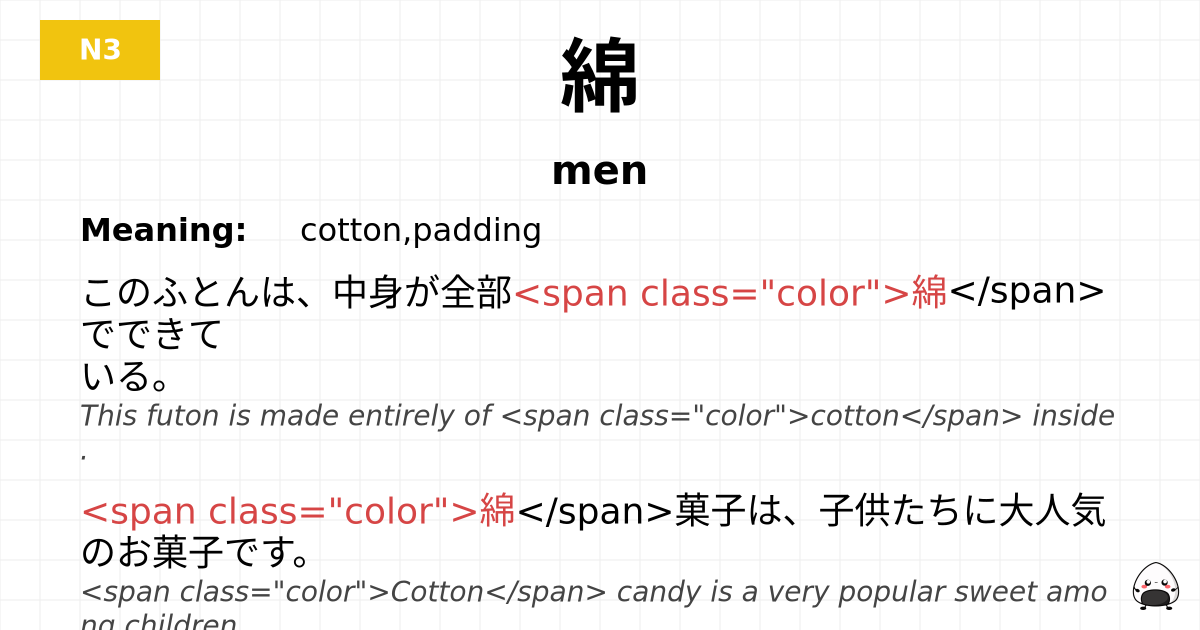 綿 flashcard