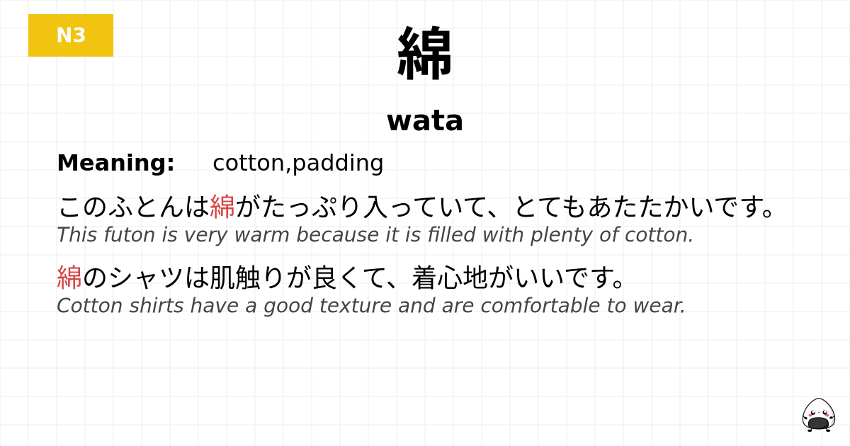 綿 flashcard