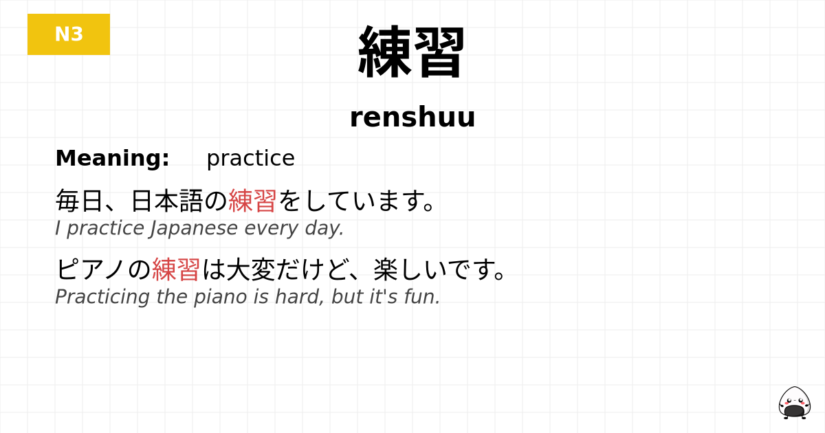 練習 flashcard