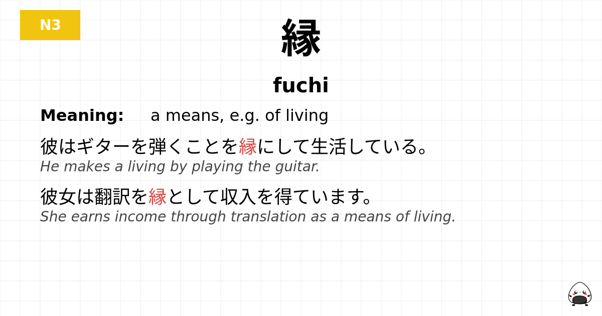 縁 flashcard