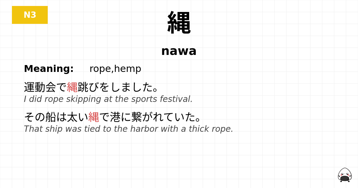縄 flashcard