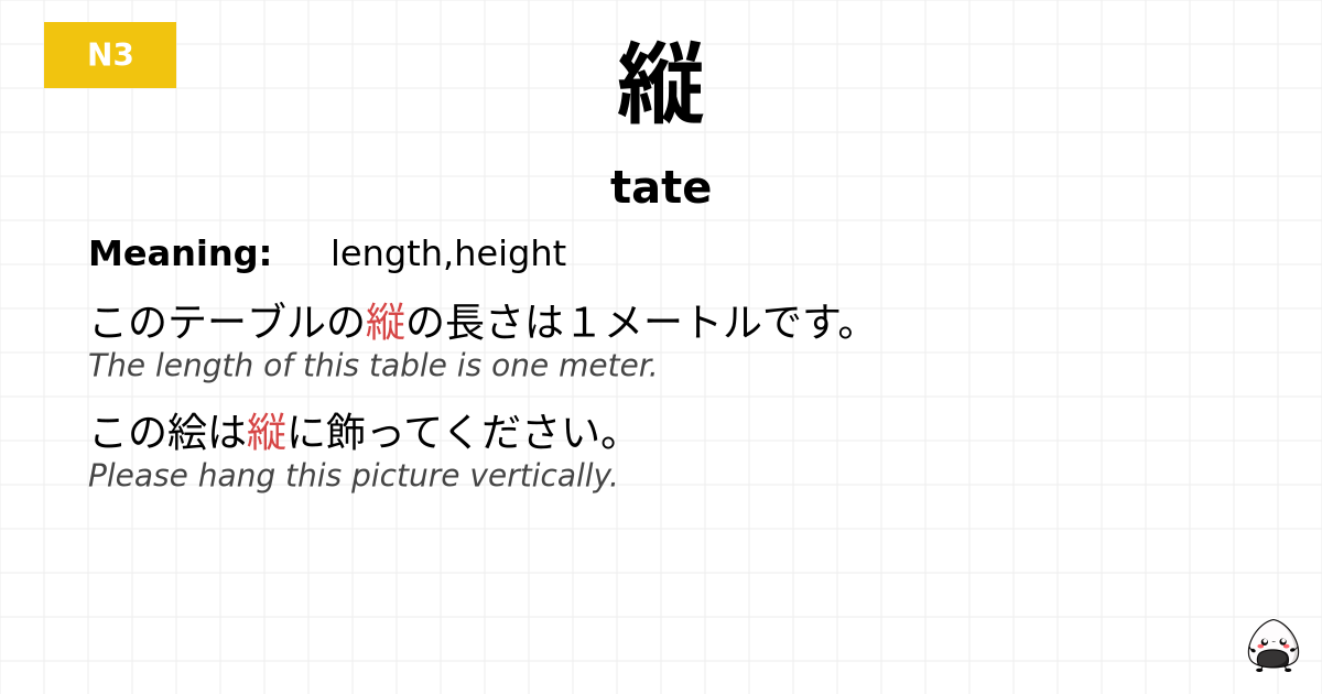 縦 flashcard