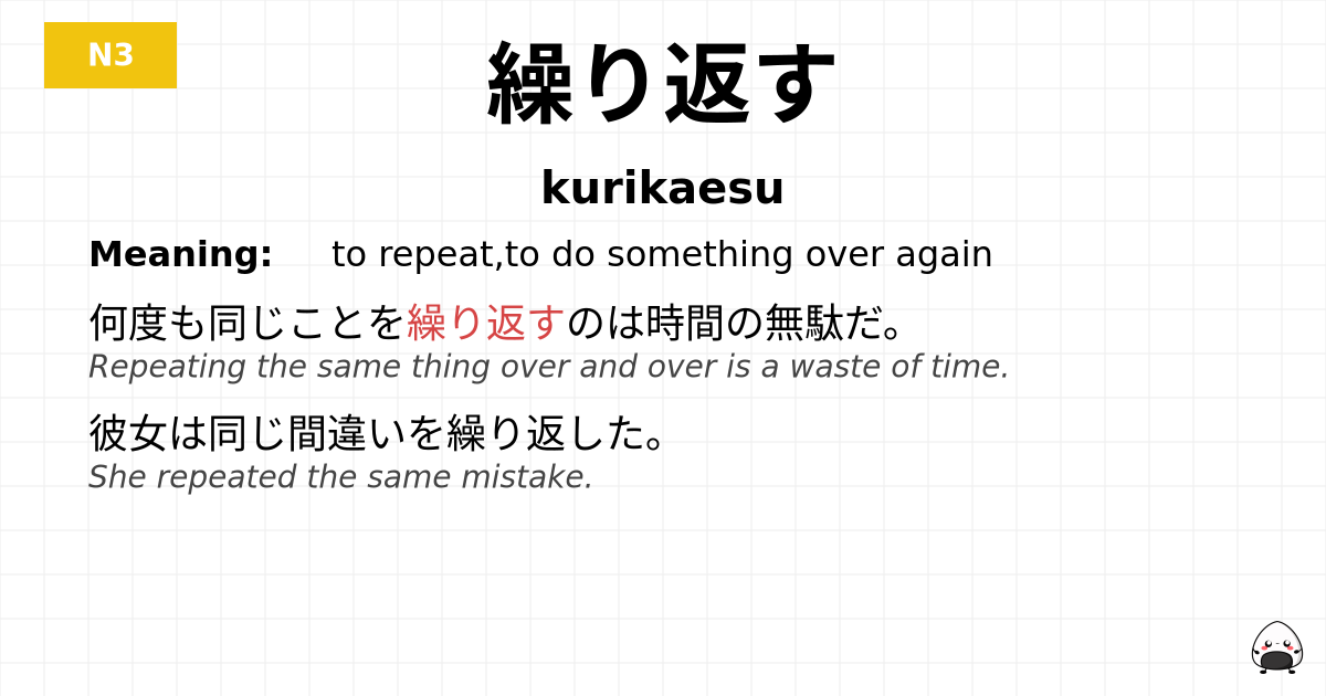 繰り返す flashcard