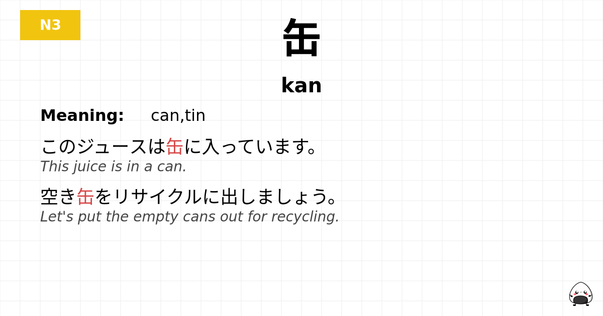 缶 flashcard
