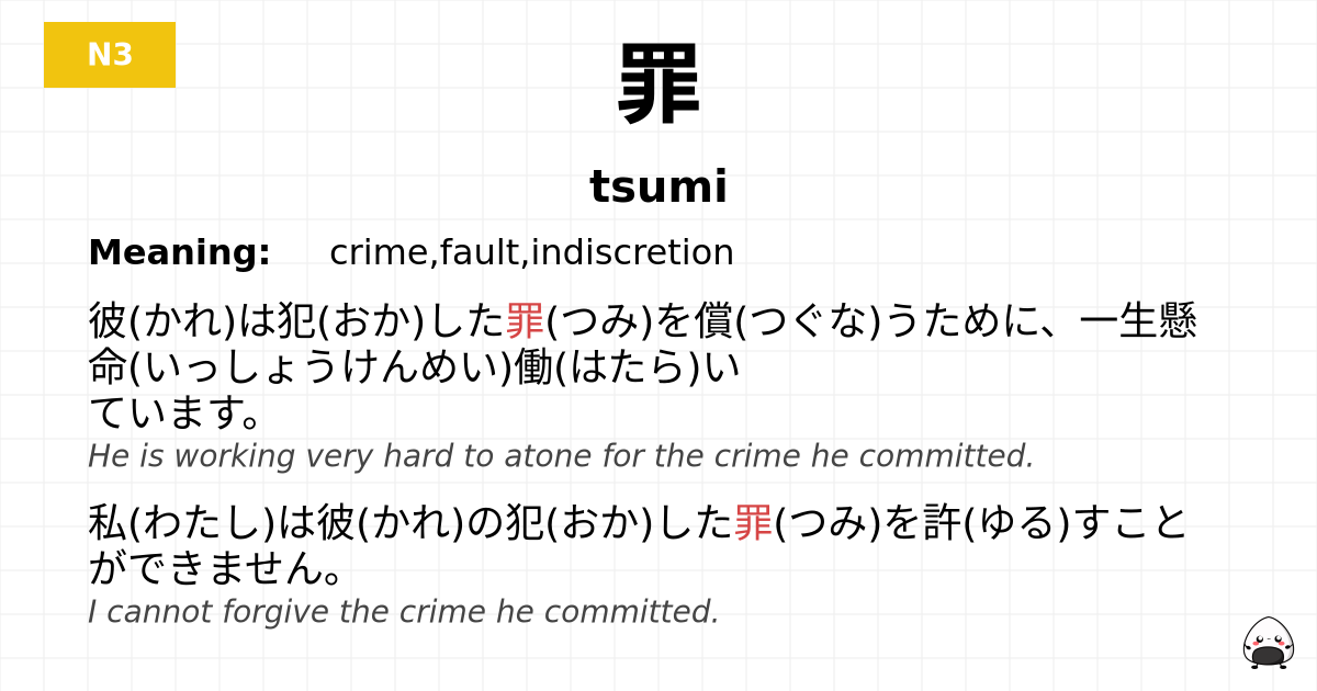 罪 flashcard