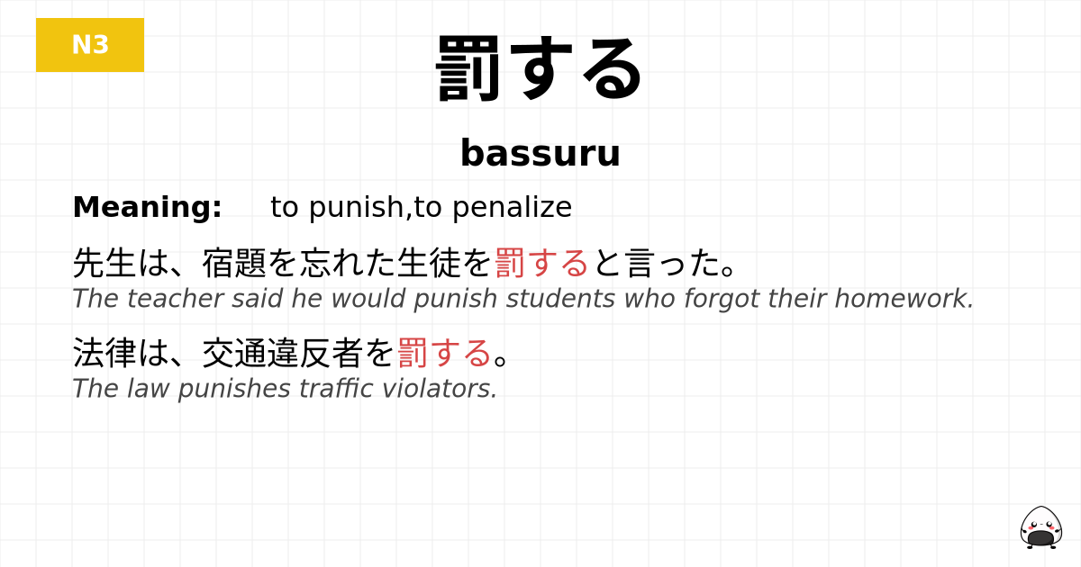 罰する flashcard