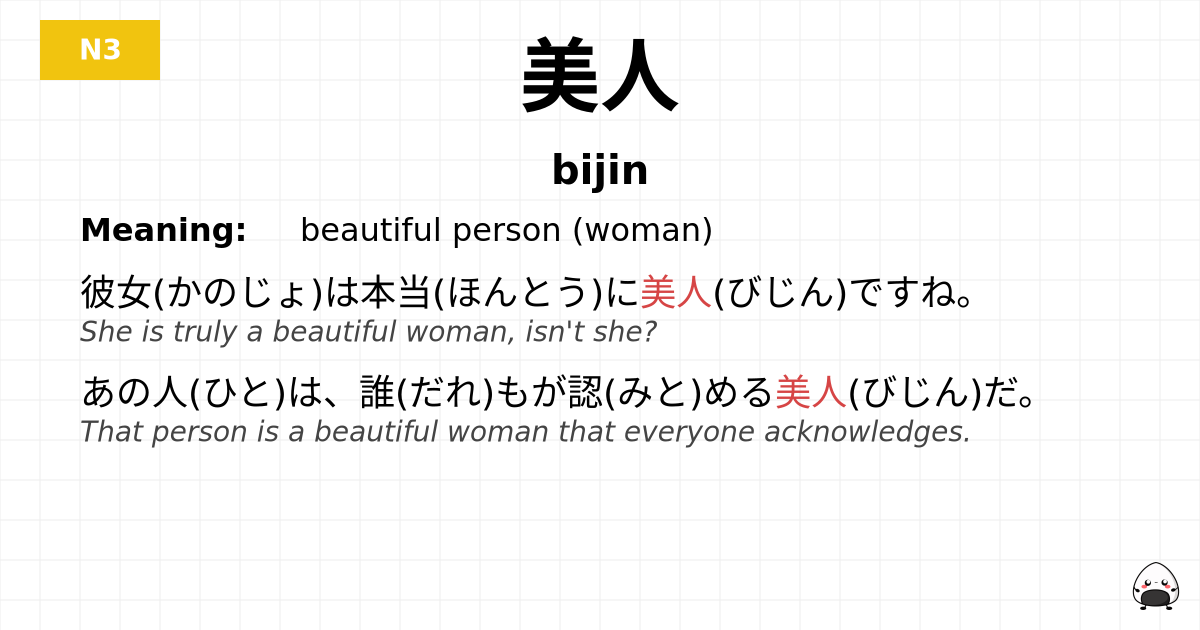 美人 flashcard
