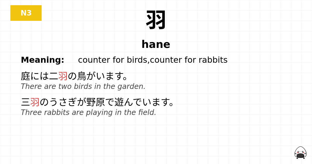 羽 flashcard