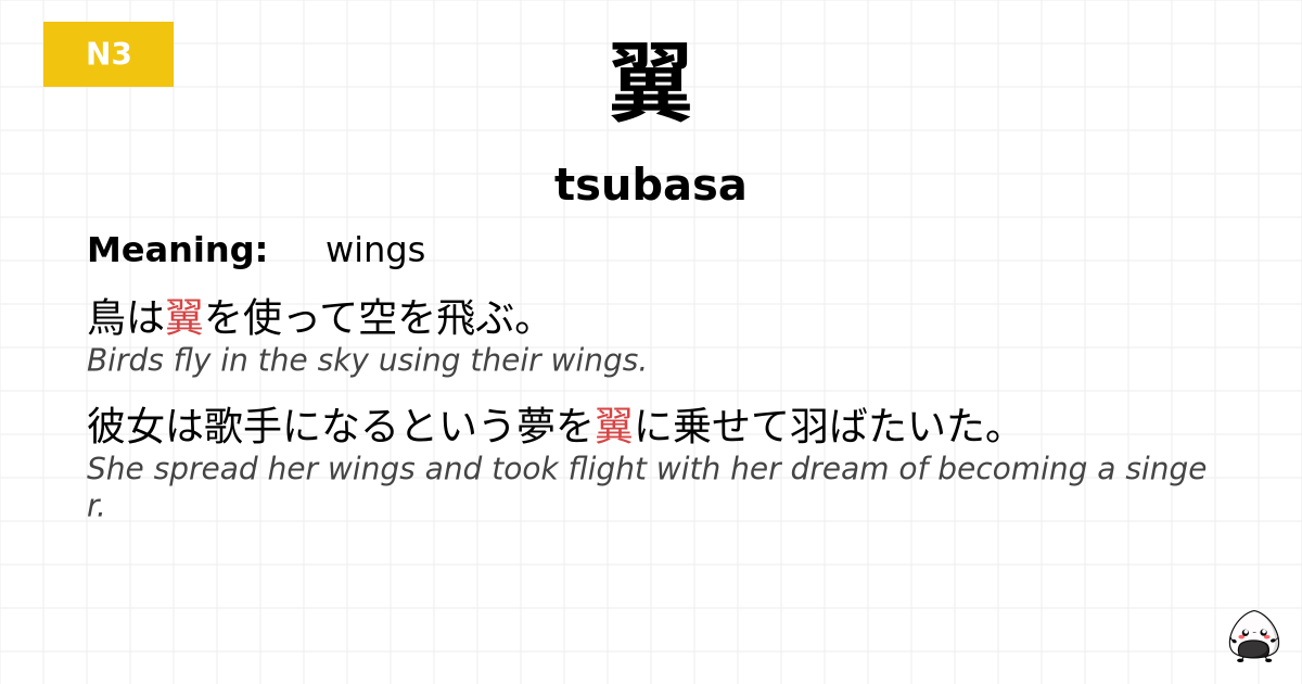 翼 flashcard