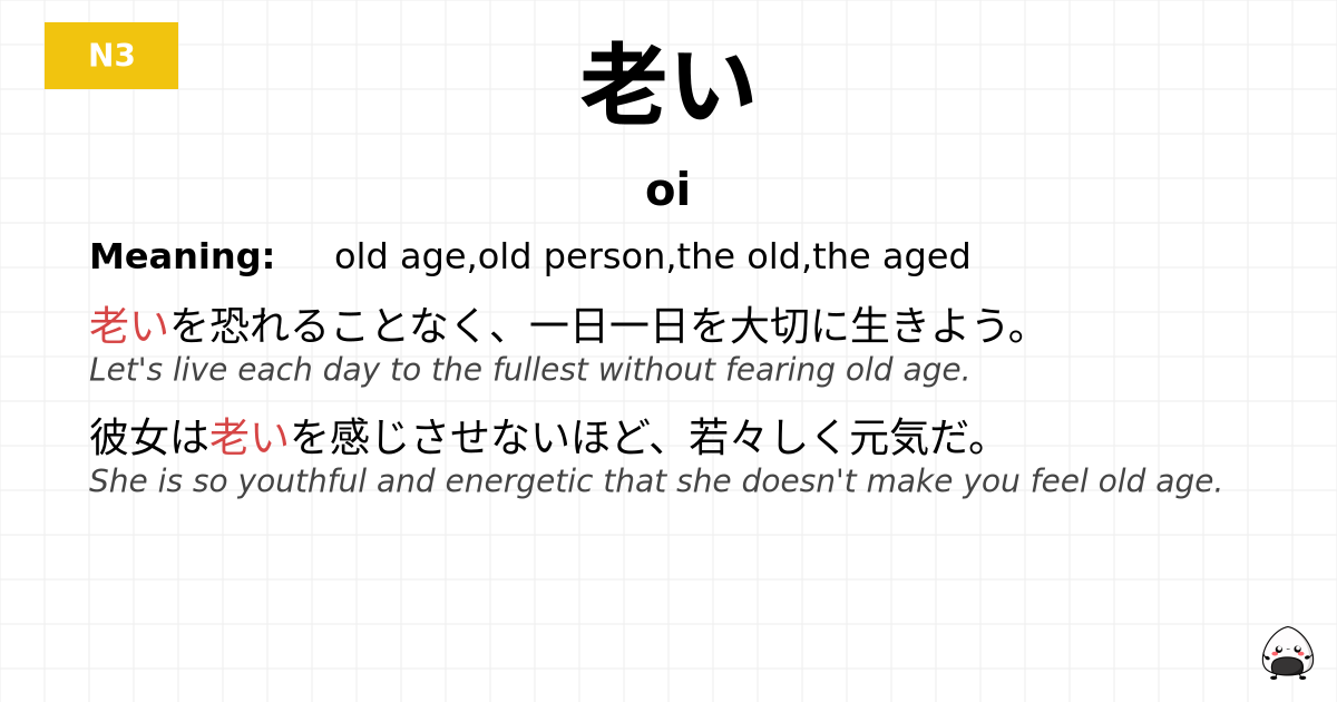 老い flashcard