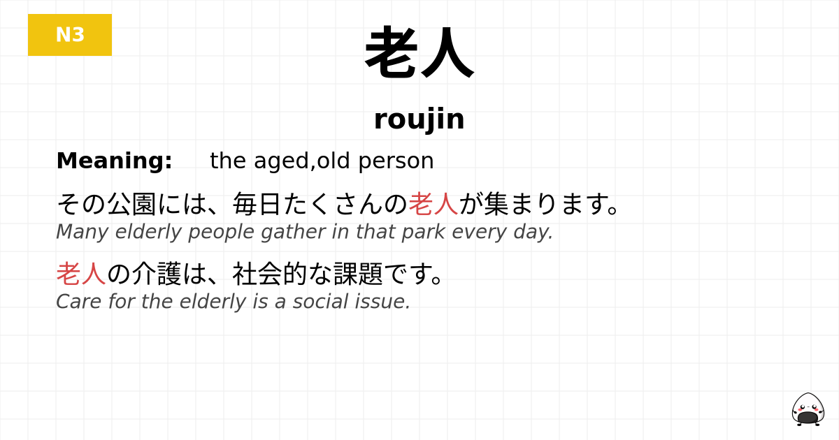 老人 flashcard