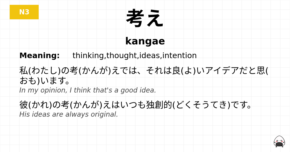 考え flashcard