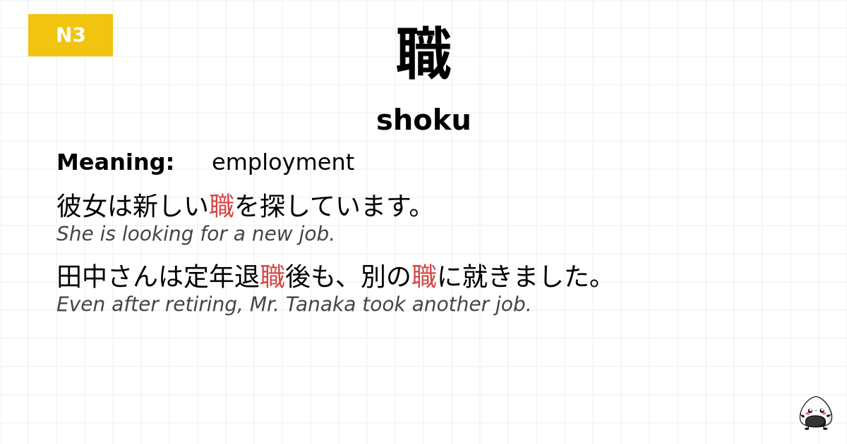 職 flashcard