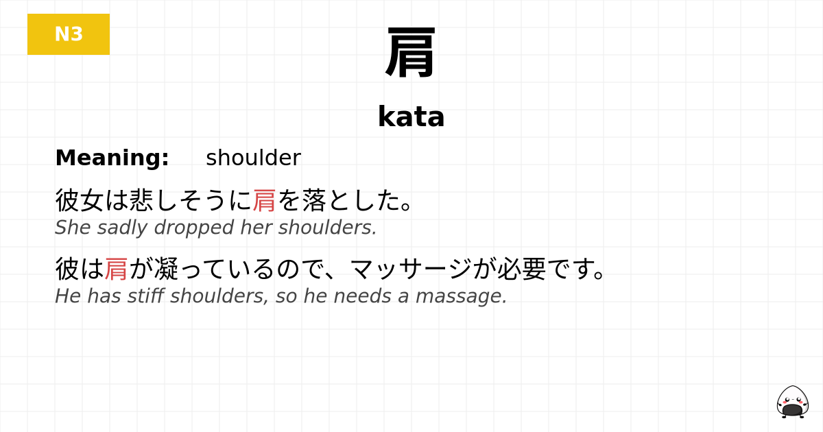 肩 flashcard