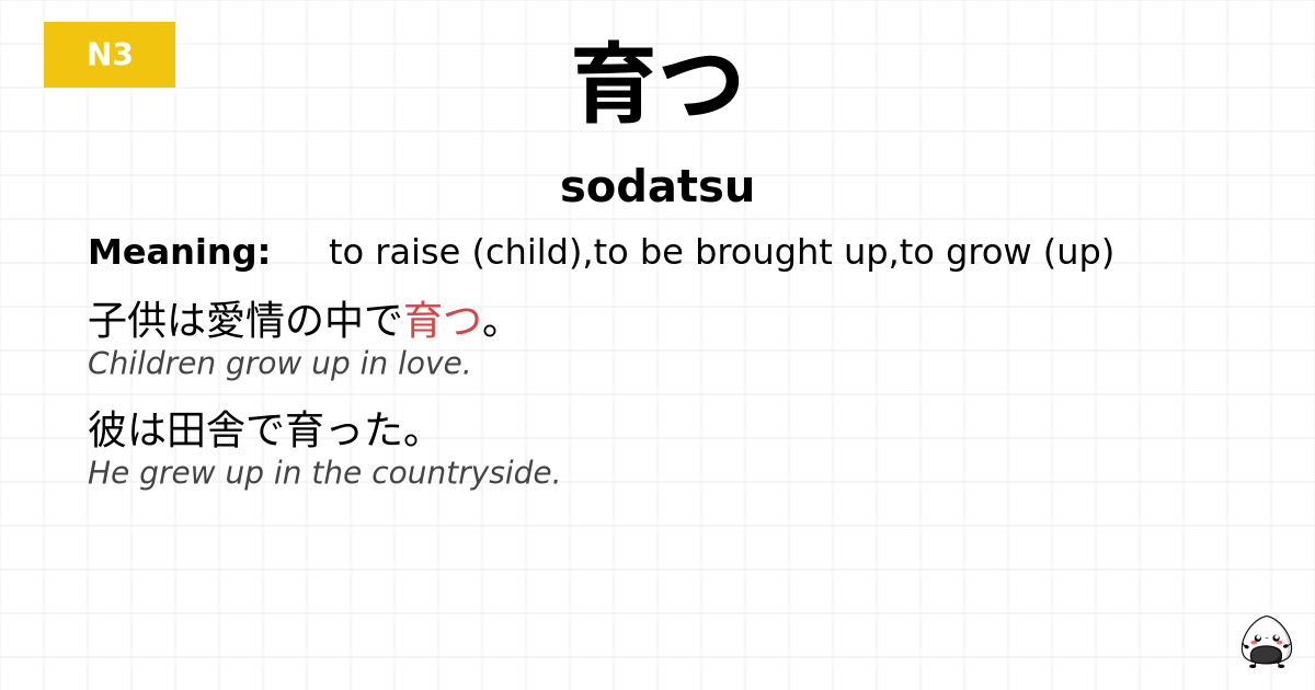 育つ flashcard
