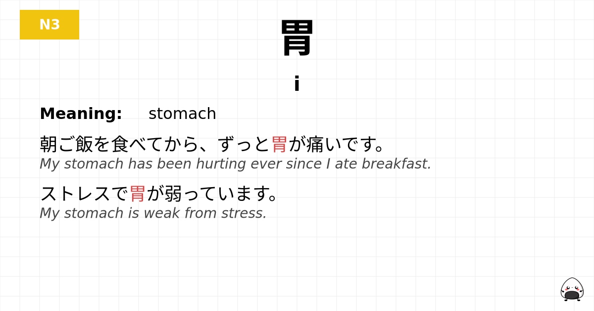 胃 flashcard